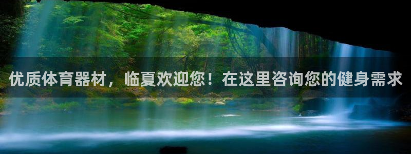 尊龙游戏官网游戏特色：优质体育器材，临夏欢迎您！在这里咨询您