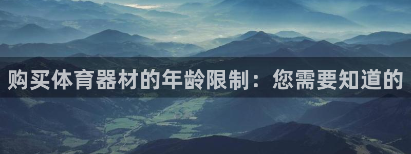 尊龙官网手机版下载：购买体育器材的年龄限制：您需要知道的